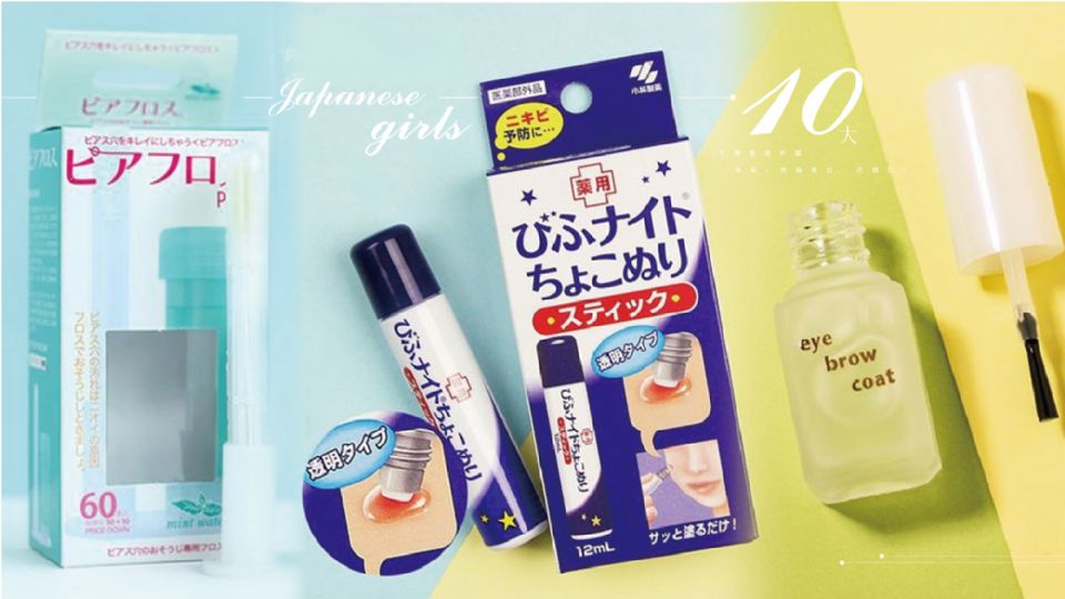 日本藥妝店買甚麼？日本女生愛用10大平價美容神器，買了絕對用的到！