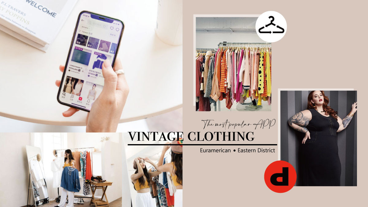 姊妹相約去挖寶！「歐美最紅二手衣App」、「二手衣專賣店」推薦，時髦精品無痛入手