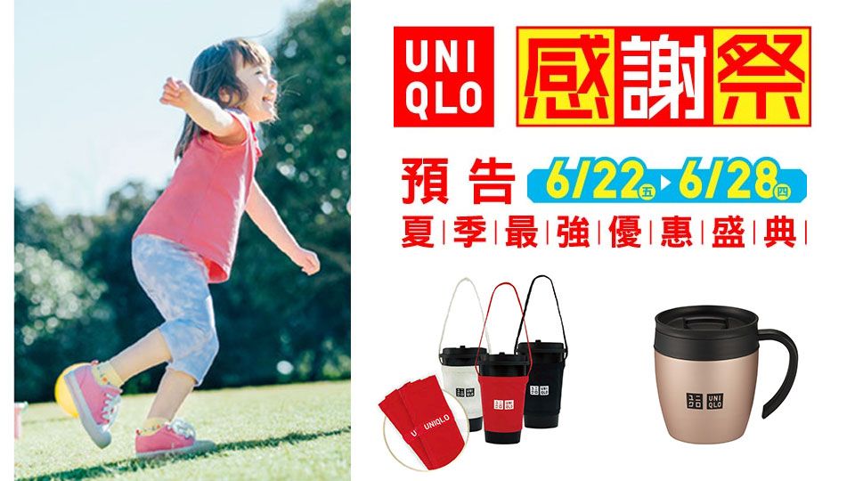 Uniqlo感謝祭連續七天夏季優惠盛典 這麼佛心錯過真的會後悔 Beauty美人圈