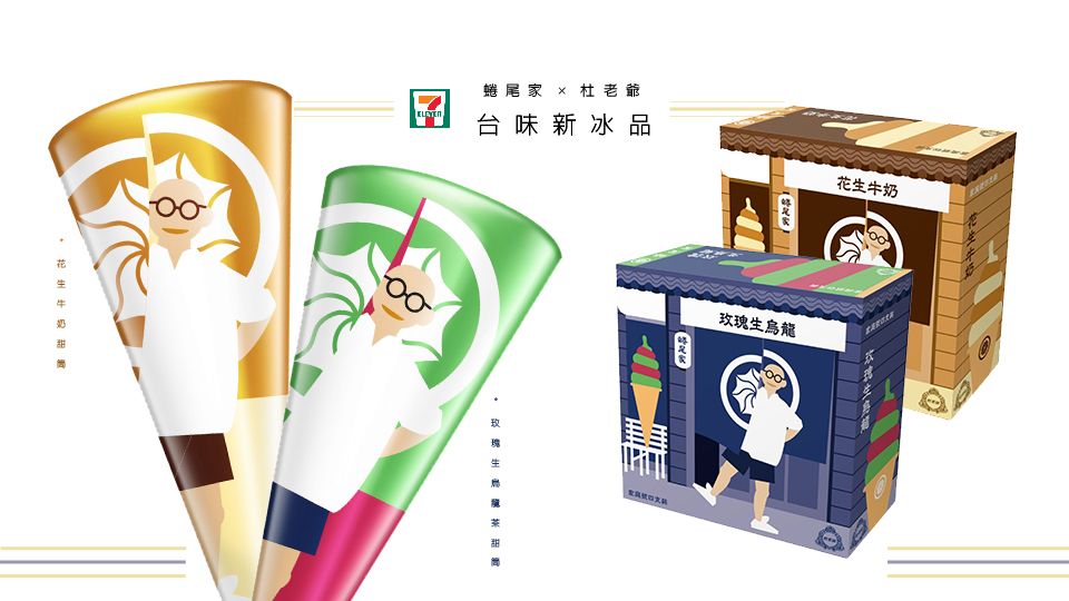 蜷尾家x杜老爺推台味新冰品 玫瑰生烏龍茶甜筒 花生牛奶甜筒 分二波在7 11上市 日期請記好 Beauty美人圈
