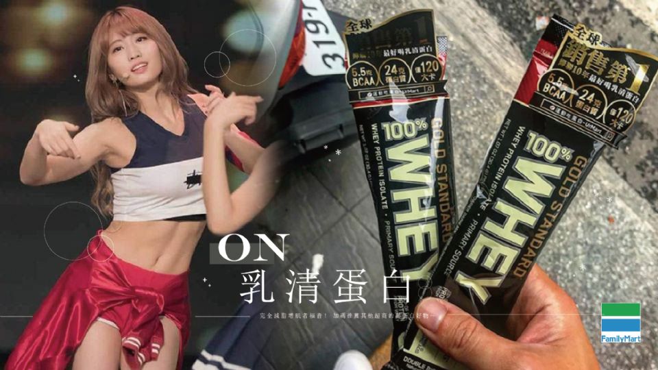 健身最愛的 On乳清蛋白 出現在全家 完全減脂增肌者福音 加碼推薦其他超商的高蛋白好物 Beauty美人圈