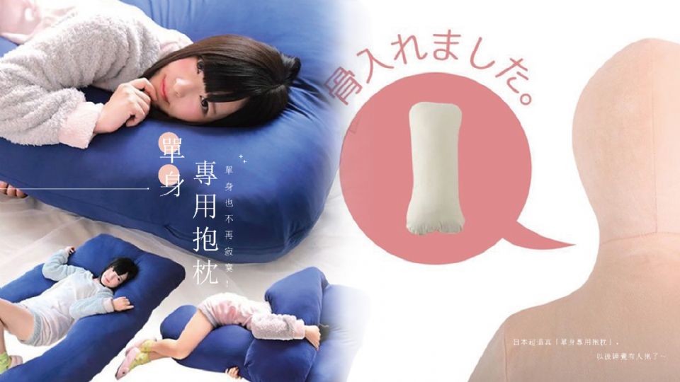 單身也不再寂寞！日本超逼真「單身專用抱枕」，以後睡覺有人抱了～