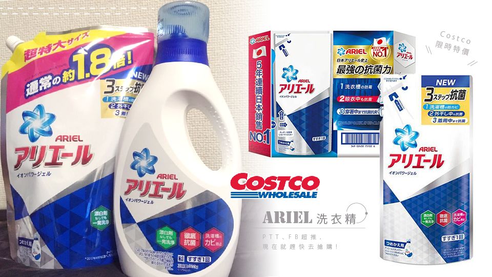 Ptt Fb超推的 日本ariel洗衣精 好市多限時特價 加碼兩款costoc內網友推薦的洗衣精 Beauty美人圈