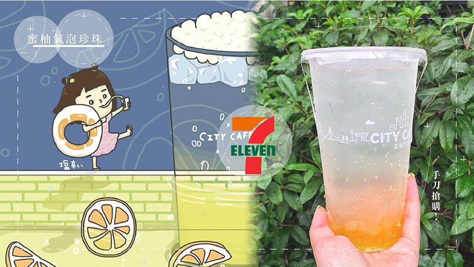 7 11季節限定 蜜柚氣泡珍珠 平均全台每間7 11不到200杯的蜜柚氣泡珍珠 這不喝怎麼對得起自己 Beauty美人圈
