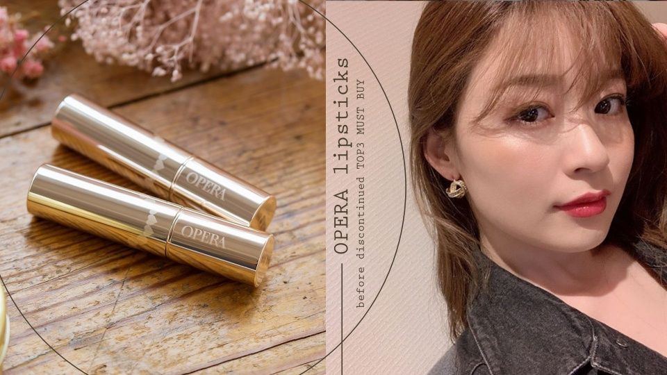 Opera花嫁唇膏要停產了 這幾款熱門夯色絕對要先囤貨 加碼下半年唇膏新品推薦 Beauty美人圈