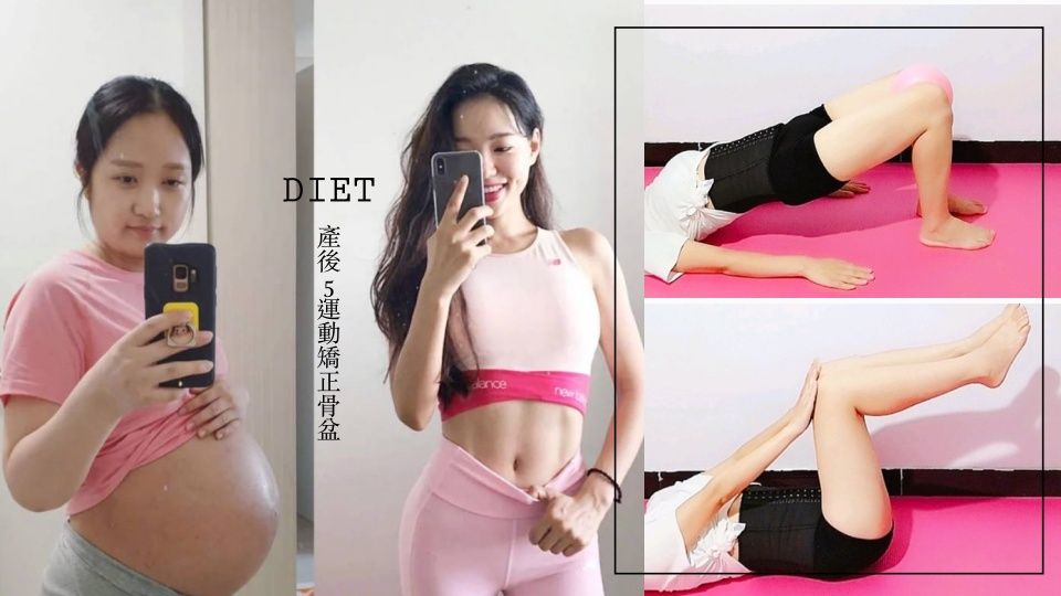 產後5運動 矯正變形骨盆 恢復緊實小腹 一個月有感變回少女身材 Beauty美人圈