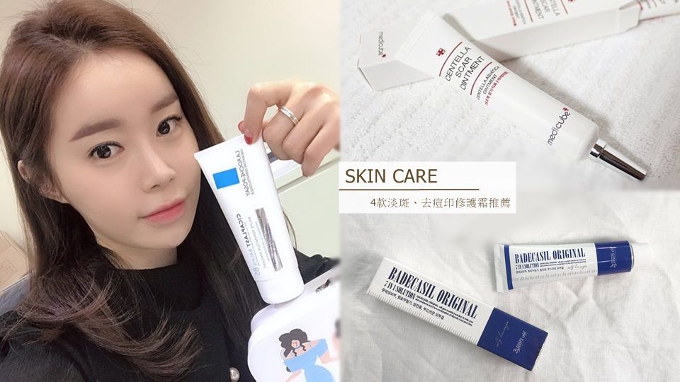 淡斑 去痘印修護霜推薦 ４款除疤膏一周有感淡化痘疤 還能美白 消痘痘 Beauty美人圈