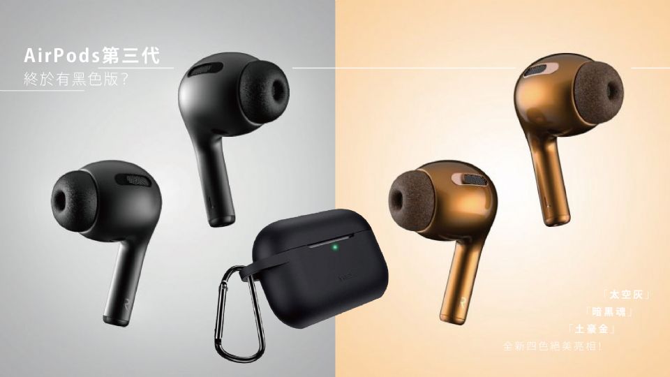 AirPods3 終於有黑色版？ AirPods3新色搶先曝光，「太空灰」、「暗黑魂