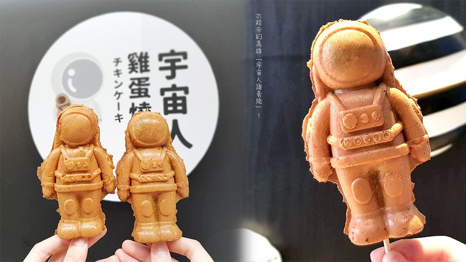 Ig超夯的高雄 宇宙人雞蛋燒 超可愛的太空人造型 滿滿的內餡認真必吃 Beauty美人圈