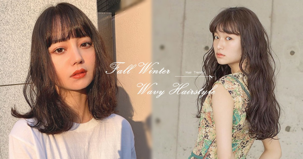 秋冬捲髮圖鑑 最新 梨花捲 日妞超愛 人魚捲 復古捲不挑臉型 圓肉臉燙也顯瘦 Beauty美人圈