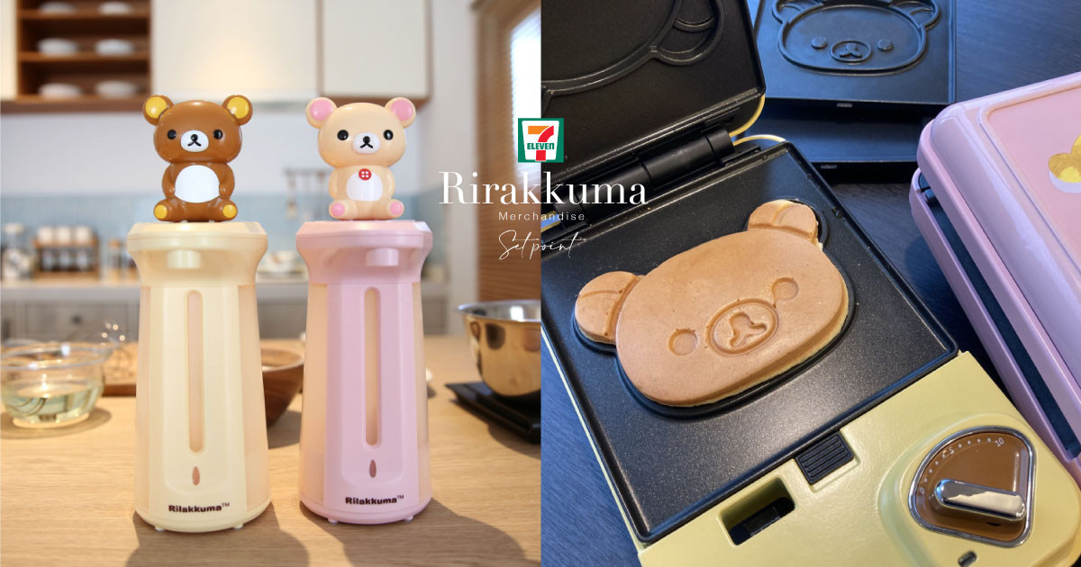 7 11 拉拉熊暖心時光集點送 近30款周邊 公仔給皂機 三明治料理機 都在7 11 Beauty美人圈