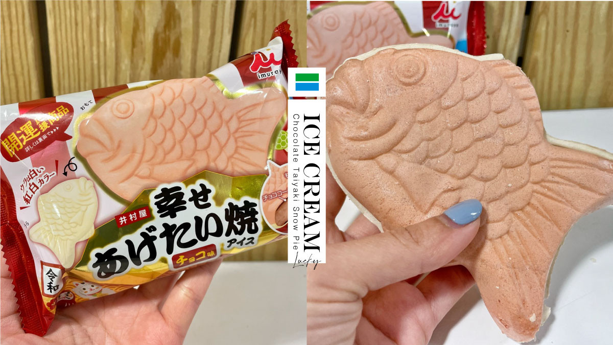 鯛魚燒變話題冰 全家 巧克力鯛魚燒雪派 獨家上市 香濃巧克力風味 限時優惠76折 Beauty美人圈 鯛魚燒變話題冰 全家 巧克力鯛魚燒雪派 獨家上市 香濃巧克力風味 限時優惠76折 Beauty美人圈