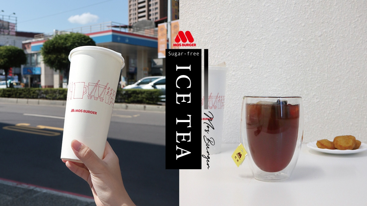 摩斯漢堡 無糖冰紅茶 終於來了 網友敲碗已久 無糖加檸檬片也超好喝 Beauty美人圈