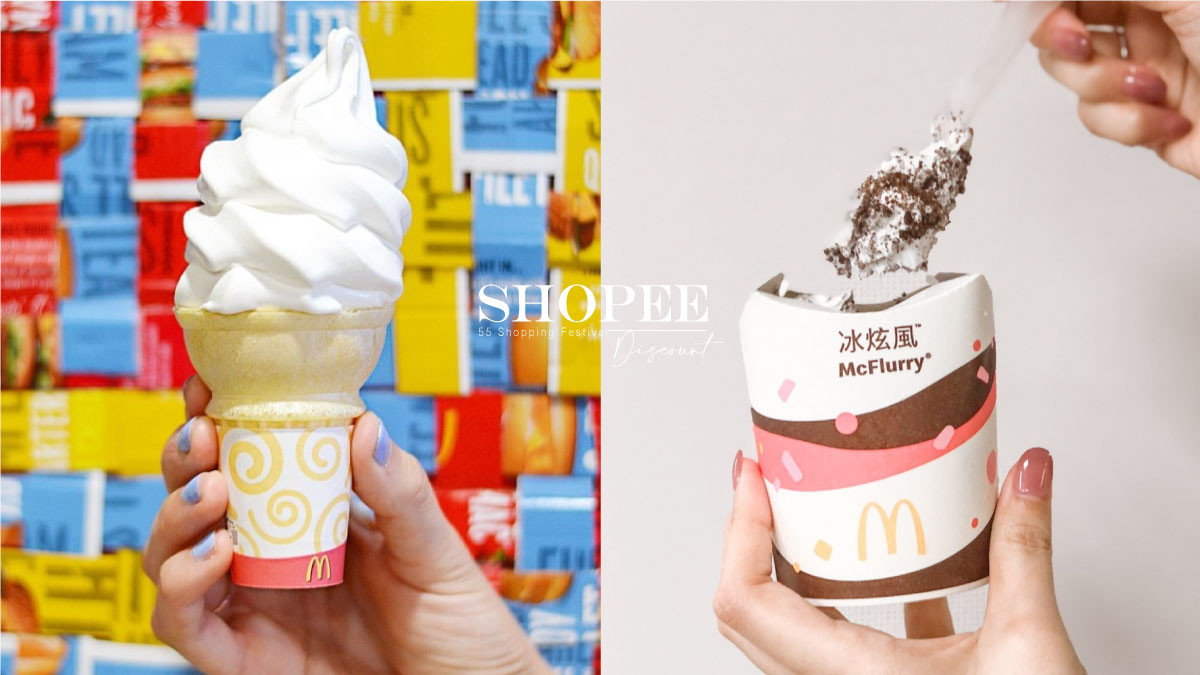 麥當勞蛋捲冰淇淋只要1元！蝦皮55購物節開跑，搶買1元蛋捲冰淇淋、OREO冰炫風7折開吃