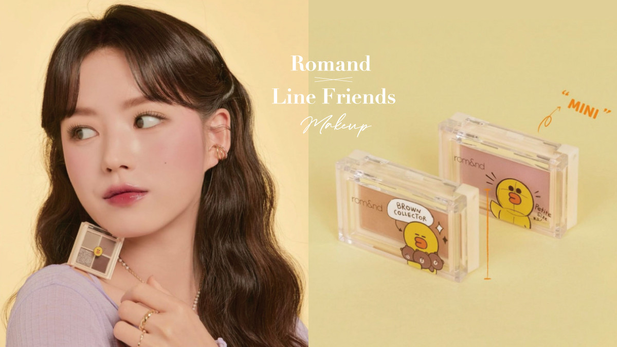 Romand X Line Friends推聯名彩妝 超萌熊大 莎莉唇釉 眼影盤 迷你尺寸更好攜帶 Beauty美人圈