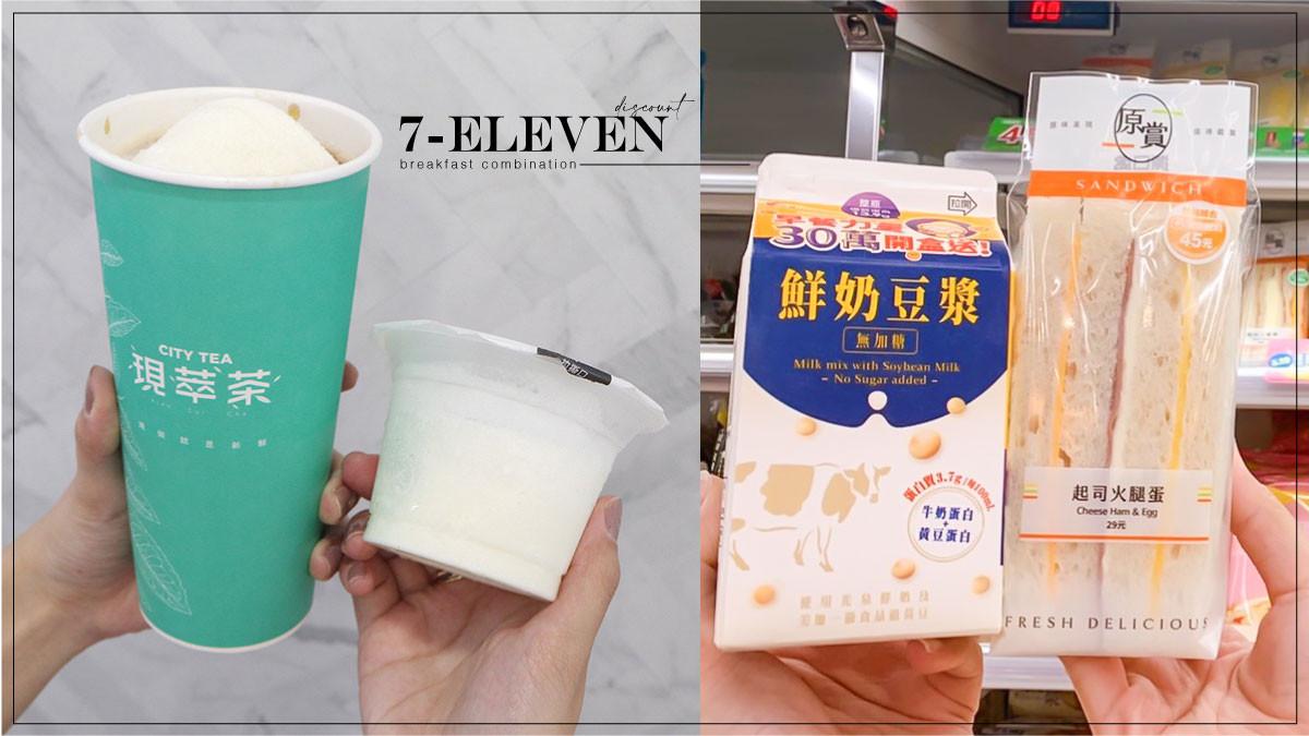 7-11早餐組合33元起！限時1週優惠「咖啡第2杯18元」、「冰淇淋紅茶、黑糖珍奶」買4送2