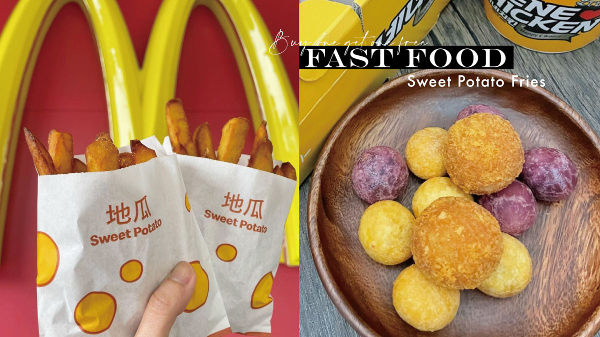 地瓜薯條買一送一！4家速食「地瓜薯條/點心」盤點，麥當勞地瓜薯條開賣、頂呱呱也很強