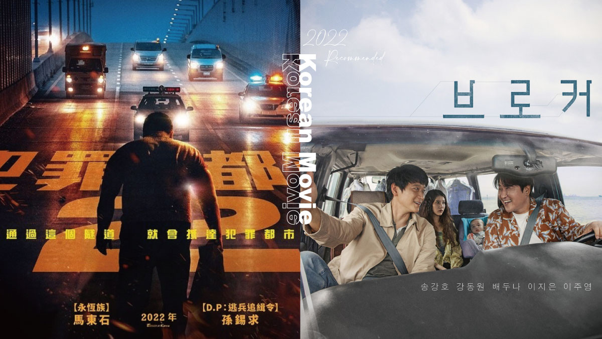 22韓國電影推薦 Iu合作影帝宋康昊主演 Broker 崔宇植 無間對決 演警察帥炸 Beauty美人圈