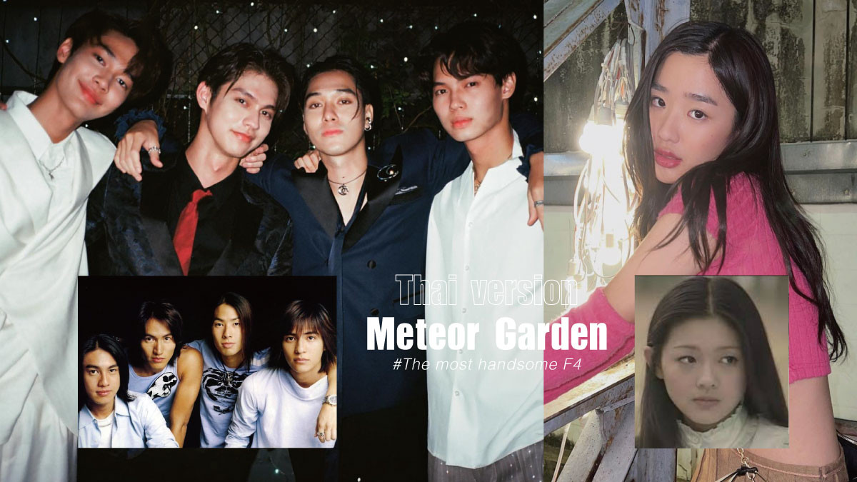 泰版 流星花園 號稱 史上最帥f4 道明寺 花澤類不相上下 美作神還原招牌長髮 Beauty美人圈