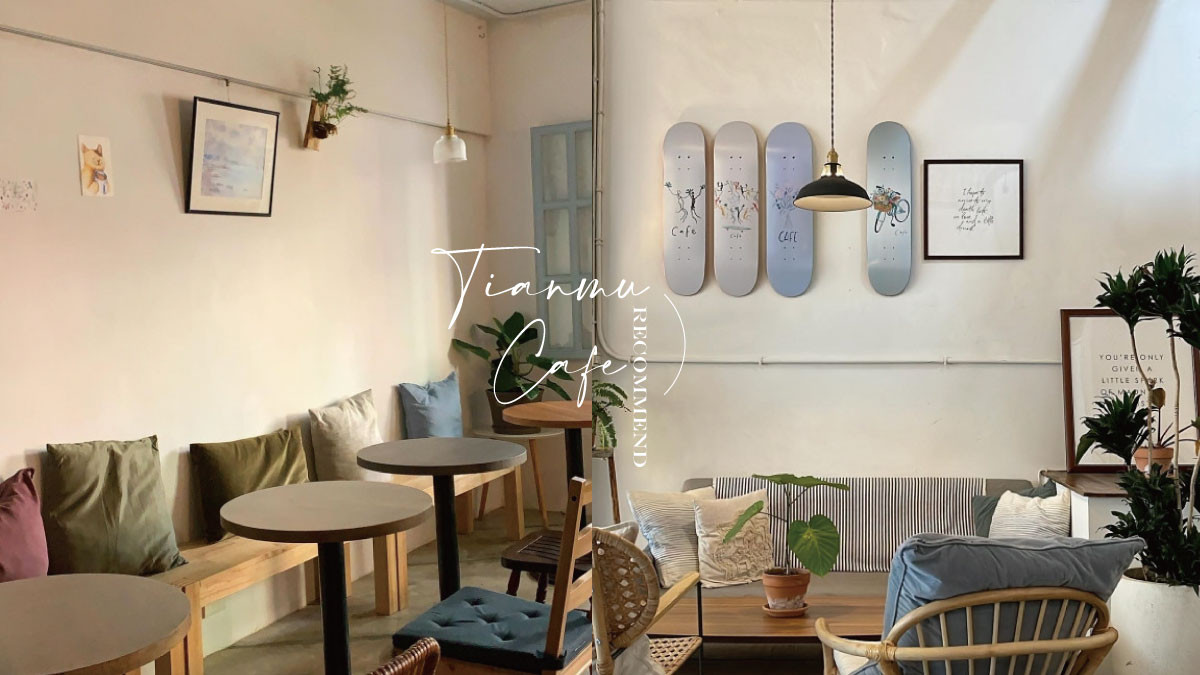 12間「天母咖啡廳」推薦！天母在地人口袋名單，最愜意舒適咖啡館，彷彿一秒置身歐洲