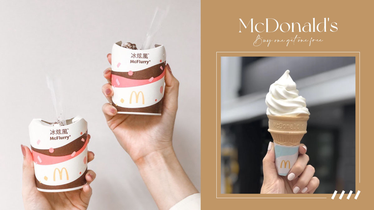 麥當勞12月優惠買一送一！麥當勞「冰炫風買一送一、蛋捲冰淇淋」優惠限時刮刮樂來了