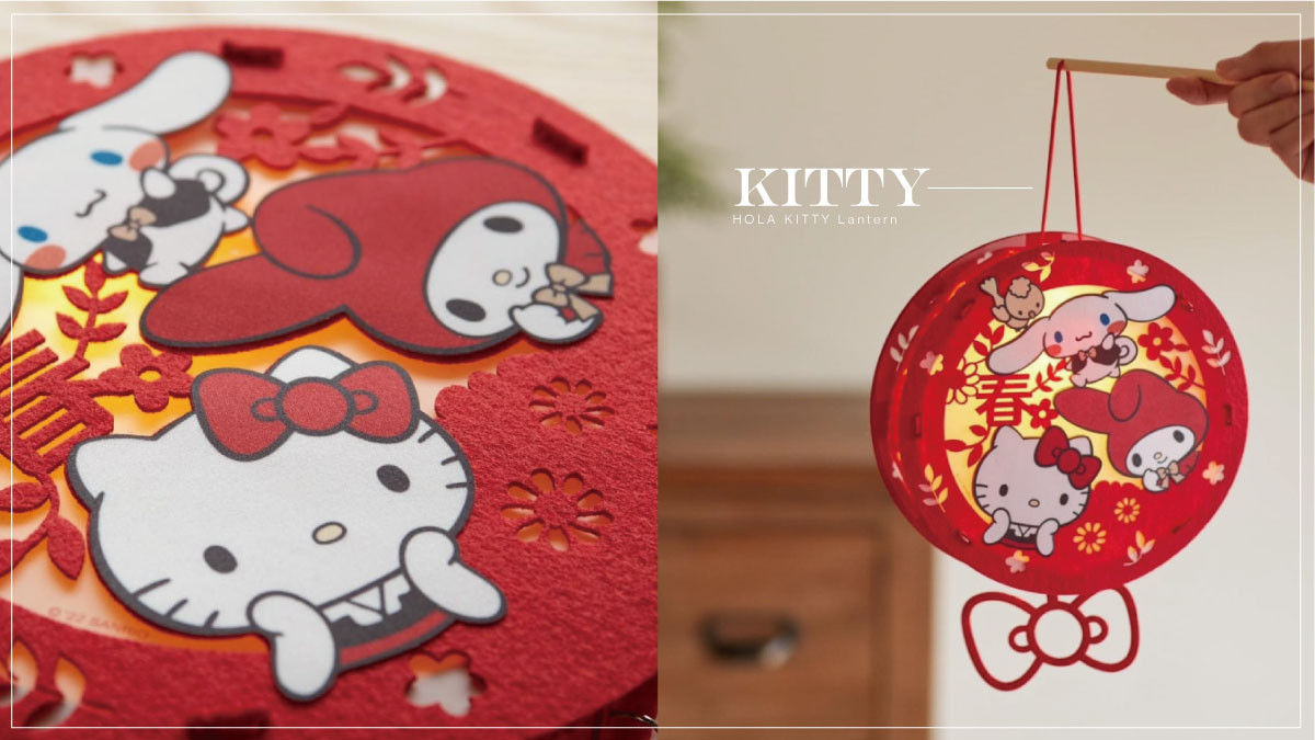 Hello Kitty粉絲快搶!HOLA元宵限定「三麗鷗蝴蝶結燈籠」Kitty、美樂蒂太美,限量必收