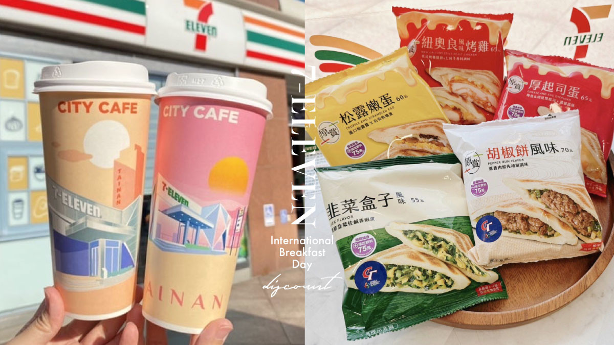 拿鐵免費喝！7-11「國際早餐日」優惠：燕麥拿鐵、美式買4送2、吐司+咖啡組合現省82元