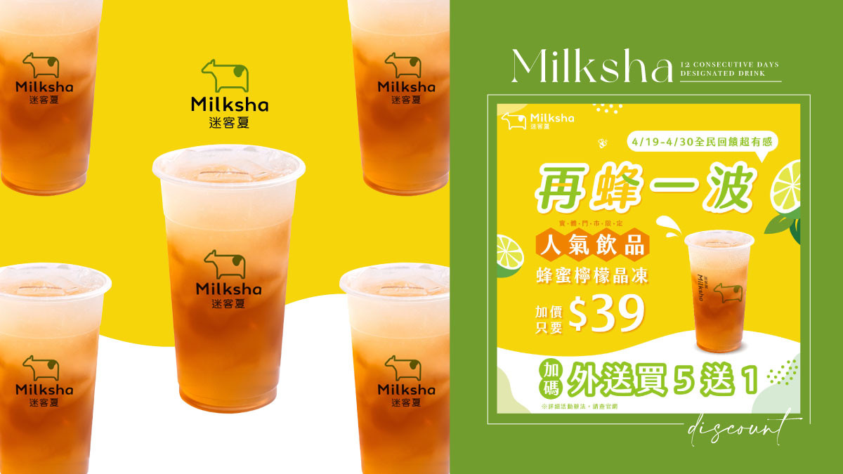 手搖優惠!迷客夏手搖優惠連續12天登場,指定飲品7折、外送買5送1,再送環保吸管! - BEAUTY美人圈