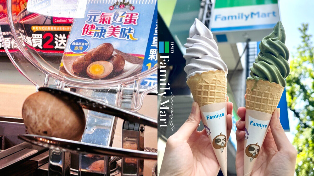 比買一送一強！全家「隨買跨店取」周年慶：霜淇淋買2送2、氣泡水買一送一、茶葉蛋優惠