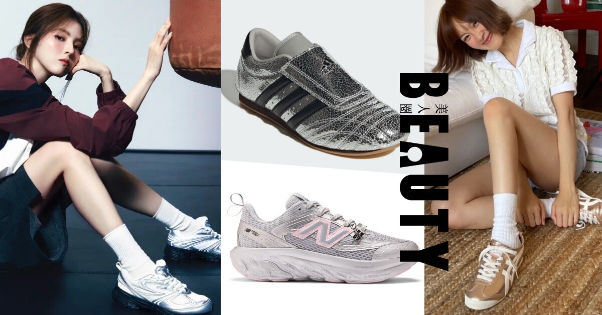 2024最新10款「銀色球鞋」！GANNI X NB聯名必搶、鬼塚虎爆火小銀鞋推顯