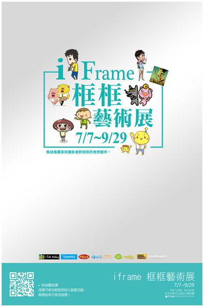 iFrame 框框藝術展 8位視覺創作部落客聯合展出