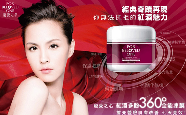 【寵愛女人　寵愛之名】 紅酒凍膜搶先體驗