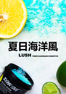 LUSH夏日清新海洋風 - 海鹽系列上市！
