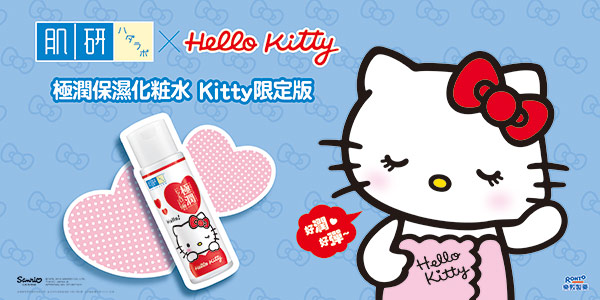 肌研 極潤保濕化粧水，Hello Kitty限定版夢幻登場！
