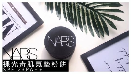 保濕遮瑕潤色兼具的完美氣墊  ! NARS 推出首款 裸光奇肌氣墊粉餅 11 / 1 全台上市 