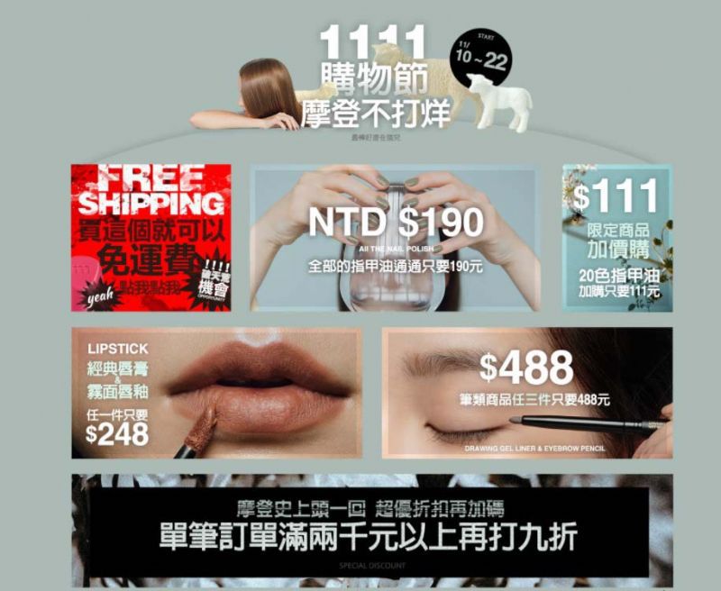 台灣也有雙11！明星商品買1送1，彩妝品最低只要11元！