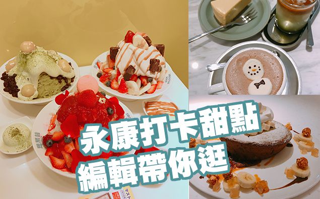 台北永康街IG打卡甜點推薦！爆料莓果荔枝冰、漸層抹茶拿鐵太美