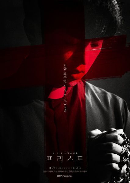 韓劇《Priest驅魔者》太驚悚寫實，演員拍到做惡夢，需頌經才能入睡！