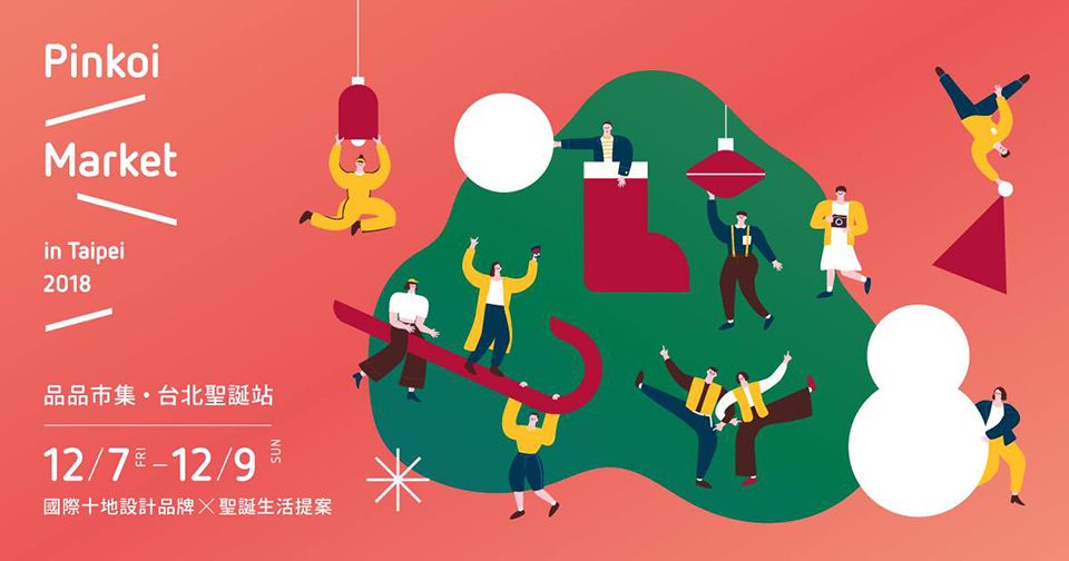 「Pinkoi台北聖誕市集」12/7開跑，聚集海內外200位設計師，5大必看逛展重點整理！