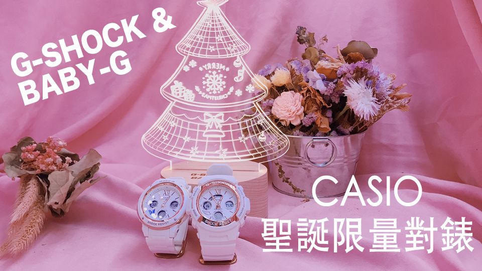 美人圈要送你超夢幻Casio聖誕小夜燈，跟戀人一起戴著Baby-G對錶甜蜜過聖誕～