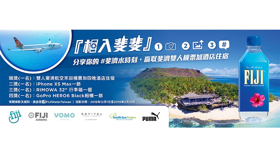 地表最時髦的FIJI水出新招！台灣限定活動「相入斐斐」：喝水免費抽斐濟度假！