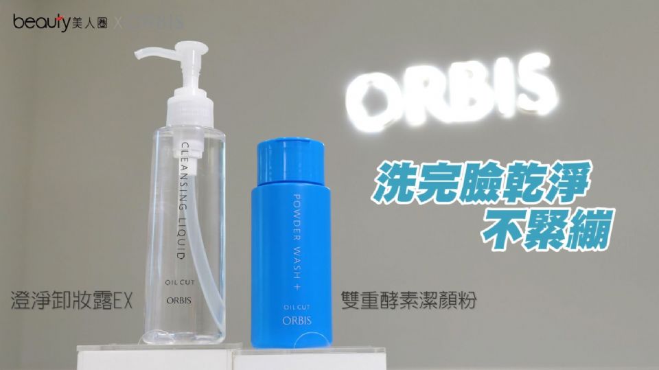 ORBIS澄淨卸妝露EX以及雙重酵素潔顏粉