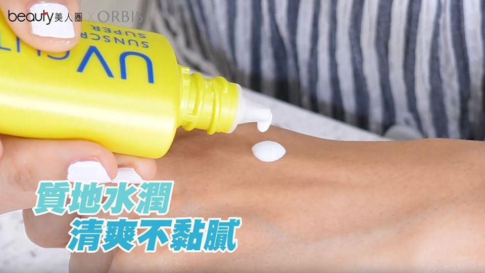 ORBIS小黃瓶-極緻抗陽防曬露質地清爽不黏膩