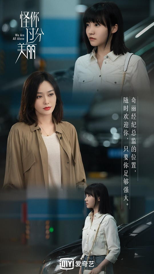 《怪你過分美麗》秦嵐職場生存金句