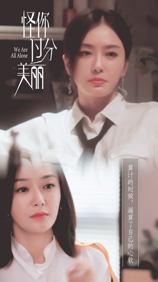 《怪你過分美麗》秦嵐職場生存金句