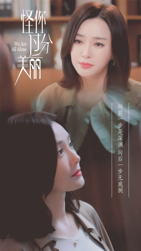 《怪你過分美麗》秦嵐職場生存金句