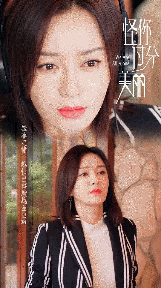 《怪你過分美麗》秦嵐職場生存金句