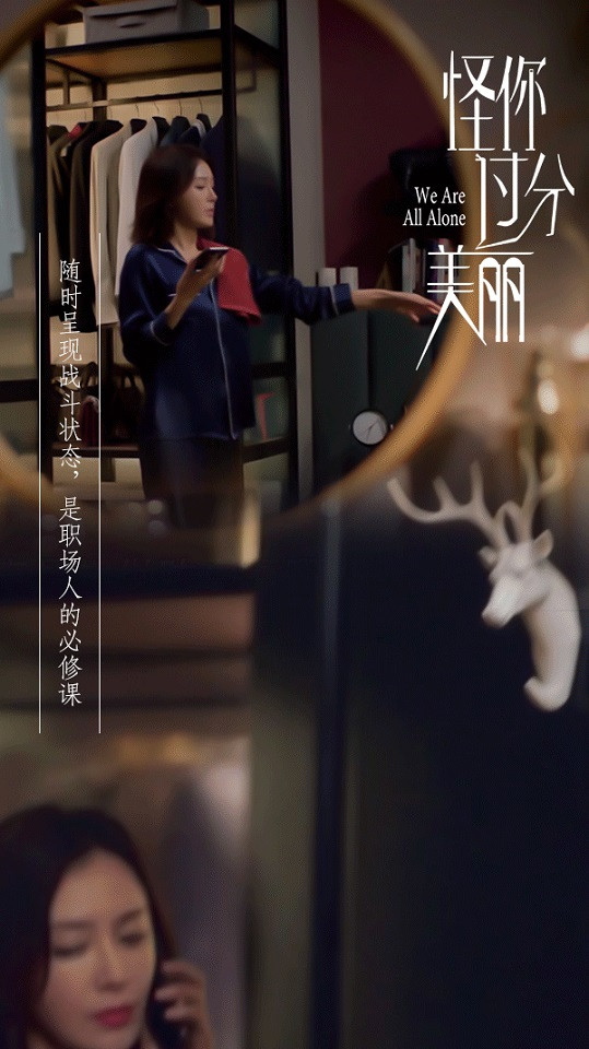 《怪你過分美麗》秦嵐職場生存金句