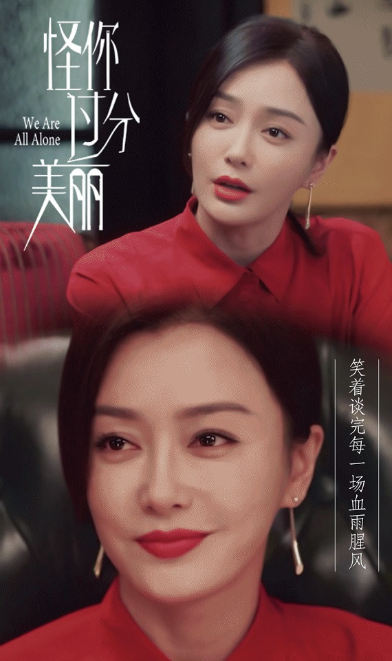 《怪你過分美麗》秦嵐職場生存金句