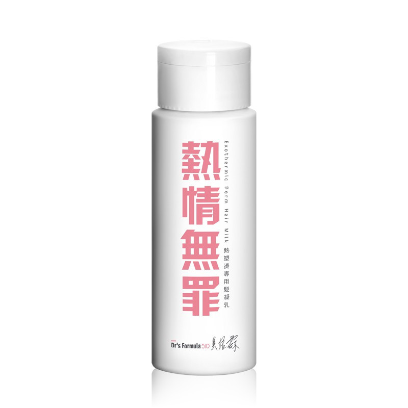 捲髮造型品推薦3：Dr's Formula 熱情無罪 熱塑燙專用髮凝乳 150ml，NT.299